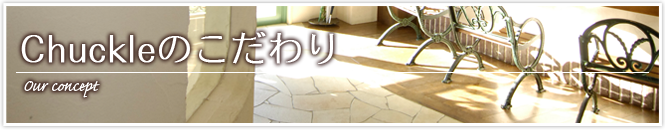 Chuckleのこだわり